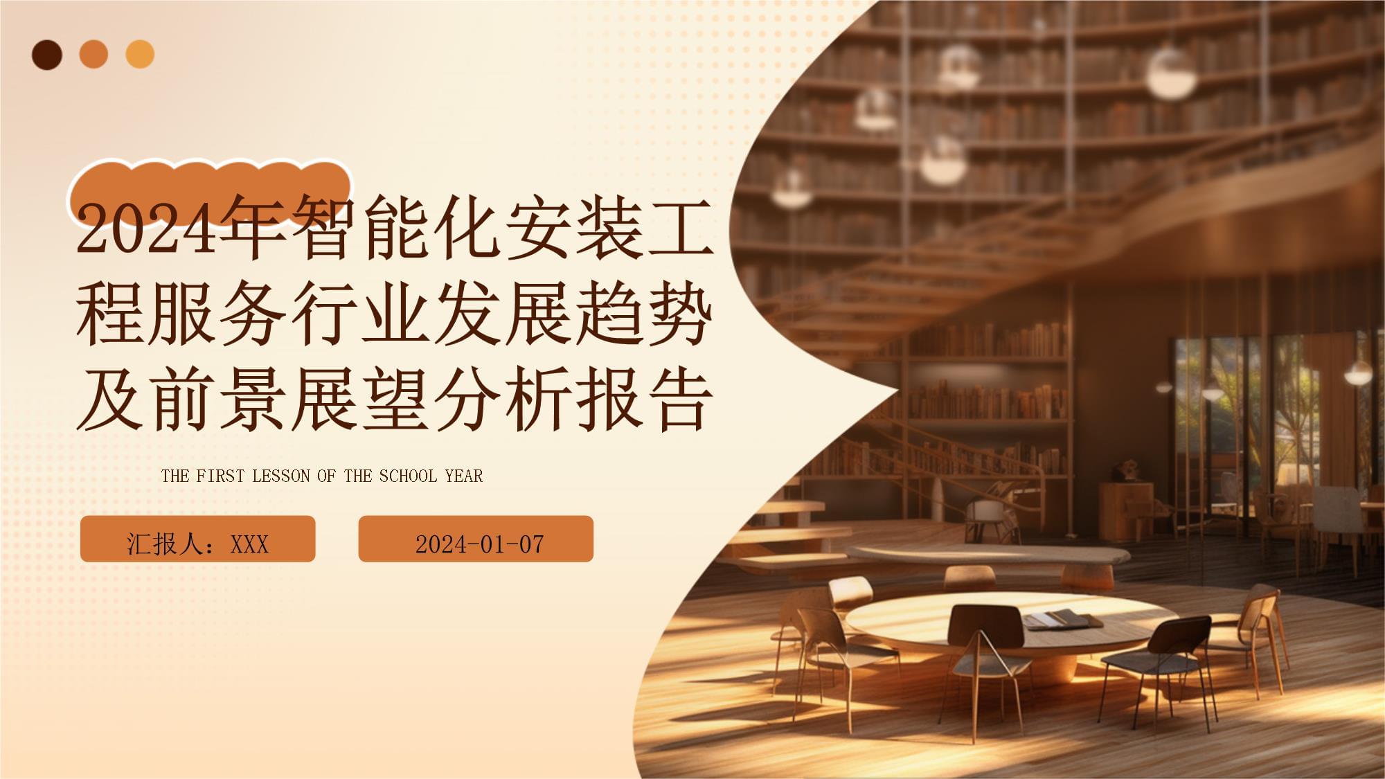 2024年智能化安裝工程服務(wù)行業(yè)發(fā)展趨勢及前景展望分析報(bào)告